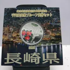 地方自治法施行60周年記念1,000円銀貨　長崎県　177H2410 26 日本 2012年 地方自治法施行60周年記念貨幣 第22回 「宮崎県