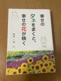 幸せのタネをまくと、幸せの花が咲く