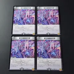 邪王極限怒号掌 RP22 R 18/76 4枚セット デュエルマスターズ