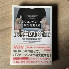 シリコンバレー式 自分を変える最強の食事