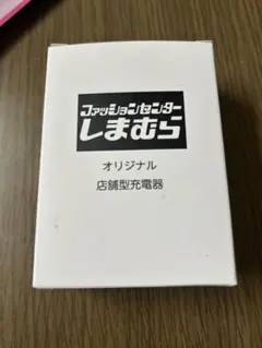 【新品】しまむら 店舗型充電器　充電器　iPhone Android