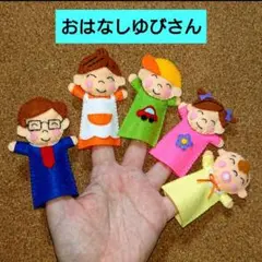 おはなしゆびさん【お兄ちゃん車】指人形セット　フエルト
