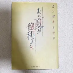 あの夏が飽和する。