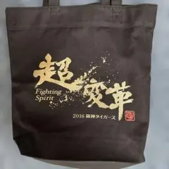 阪神タイガース 2016 超変革 トートバック ブラック 野球グッズ