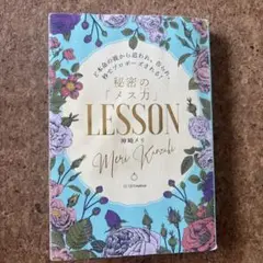 秘密の「メス力」LESSON サイン入り