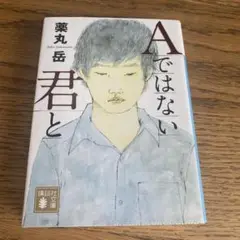 Aではない君と