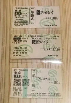 【現地】スペシャルウィーク・ビワハイジ・ブエナビスタの至宝馬券
