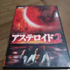 アステロイド 2 DVD