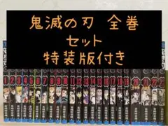 鬼滅の刃 全巻セット 20巻21巻特装版
