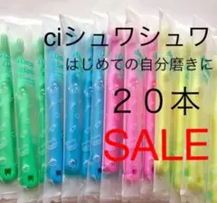 SALE‼️Ci シュワシュワ　ふつう　２０本　歯科専用子供歯ブラシ