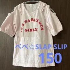 べべ☆SLAP SLIP 肩見せTシャツ 150