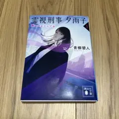 霊視刑事夕雨子 1 誰かがそこにいる