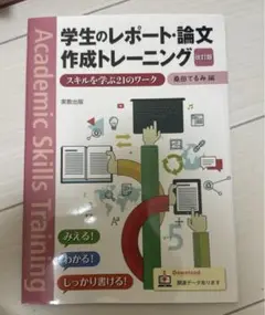 学生のレポート・論文作成トレーニング