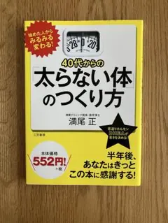 40代からの「太らない体」のつくり方　満尾クリニック院長　満尾正　三笠書房