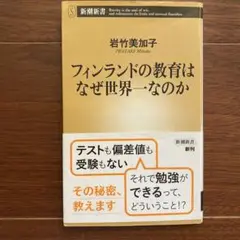 フィンランドの教育はなぜ世界一なのか