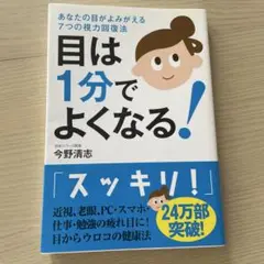 目は1分でよくなる! あなたの目がよみがえる7つの視力回復法