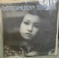 【荒井由美】シングルレコード　 「あの日にかえりたい」