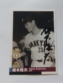 元阪急。梶本隆夫氏直筆サインカード