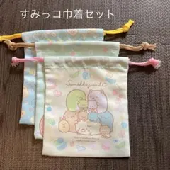 すみっコぐらし 巾着3枚セット