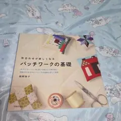 布合わせが楽しくなるパッチワークの基礎