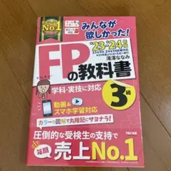 FPの教科書 3級 TAC