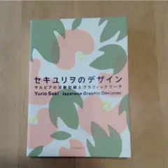 セキユリヲのデザイン サルビアの活動記録とグラフィックワーク