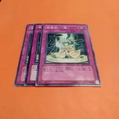 遊戯王　風霊術ー雅3枚