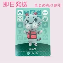 どうぶつの森　amiiboカード　コユキ　まとめ売り割引