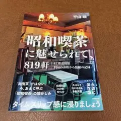 昭和喫茶に魅せられて、819軒