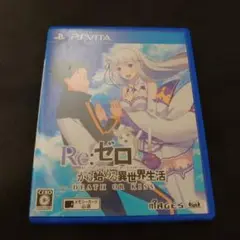 PSVITA Re：ゼロから始める異世界生活-DEATH OR KISS-