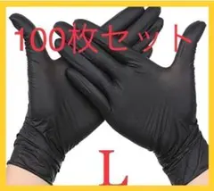 【大人気商品】ニトリル手袋Lサイズ ブラックグローブ