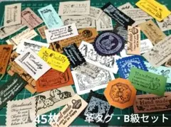 革タグ・B級セット45枚