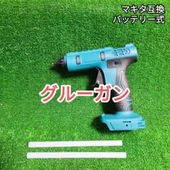 マキタ 互換 グルーガン 18V コードレス バッテリー式