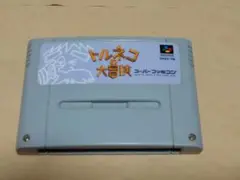 スーパーファミコン　トルネコの大冒険