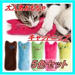 お得!!キャットニップ 5色セット ねこ用おもちゃ ペット用品 猫グッズ