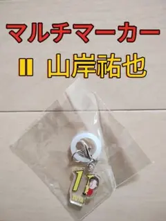 名古屋グランパス☆グランパスマルチマーカー【１１山岸祐也】新品未開封品