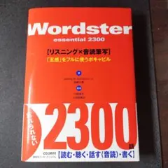 ワードスター「エッセンシャル2300」