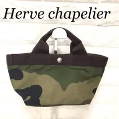 Herve chapelier エルベシャプリエ 迷彩 トートバッグ S
