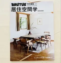 BRUTUS 居住空間学 ARCHIVE 特別編集合本 2024年