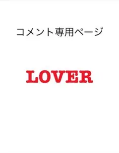 コメント専用ページ