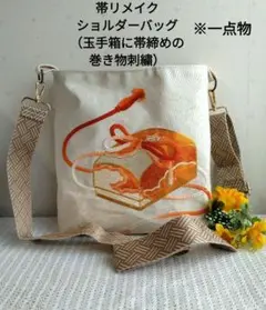 帯リメイクショルダーバッグ （玉手箱に帯締めの巻き物刺繍）