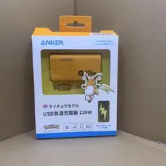 Q3998 Anker USB急速充電器 120W ライチュウモデル