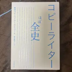 コピーライターほぼ全史