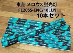 東芝 メロウZ 蛍光灯 FL20SS-ENC/18LLN 10本 まとめ売り