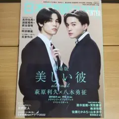 日本映画navi WINTER Special2023 表紙:萩原利久×八木勇征