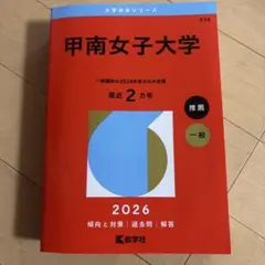 新品　2026 甲南女子大学　赤本　受験