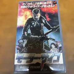 『モーター・サイコ』ビデオVHS映画　1982年　マッドマックス　アクション