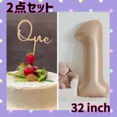 ナンバーバルーン　ケーキトッパー　one　32インチ　記念日 1歳　キャラメル