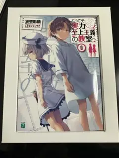 よう実0巻【新品・未使用】