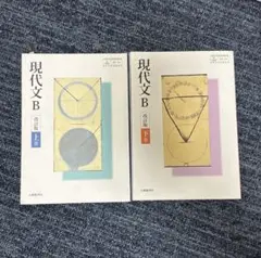 現代文B 改訂版 上下巻セット